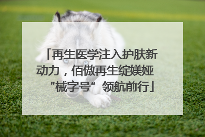 再生医学注入护肤新动力，佰傲再生绽媄娅“械字号”领航前行