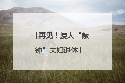 再见！厦大“敲钟”夫妇退休