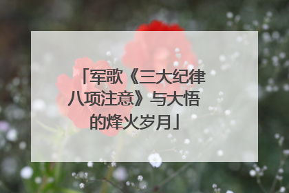 军歌《三大纪律八项注意》与大悟的烽火岁月