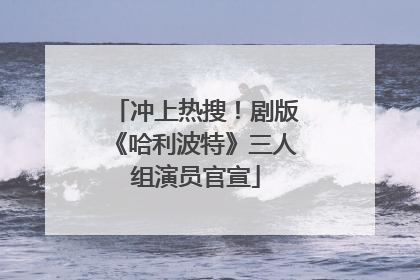 冲上热搜！剧版《哈利波特》三人组演员官宣