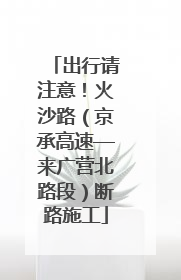 出行请注意！火沙路（京承高速—来广营北路段）断路施工