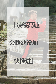 凌绥高速公路建设加快推进