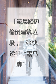 凌晨路边偷倒建筑垃圾，一张快递单“露马脚”