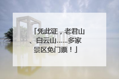 凭此证，老君山、白云山……多家景区免门票！