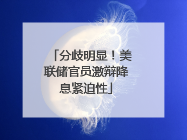 分歧明显！美联储官员激辩降息紧迫性