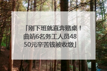 刚下班就直奔赌桌！曲靖6名务工人员4850元辛苦钱被收缴