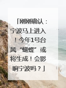 刚刚确认：宁波马上进入！今年1号台风“蝴蝶”或将生成！会影响宁波吗？