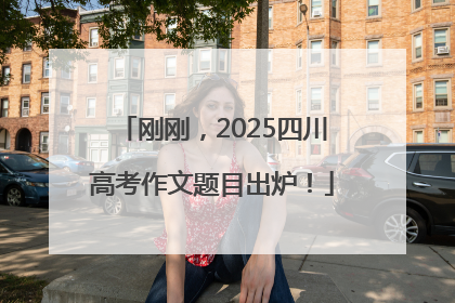 刚刚，2025四川高考作文题目出炉！