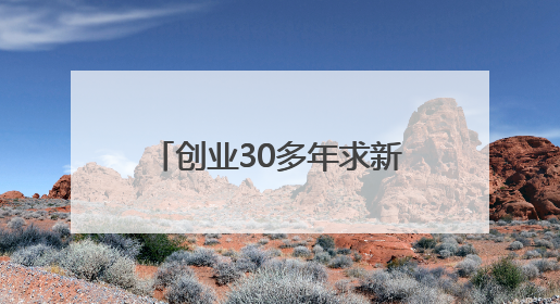 创业30多年求新求变，“领带大王”的三个人生坐标