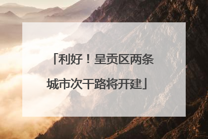 利好！呈贡区两条城市次干路将开建