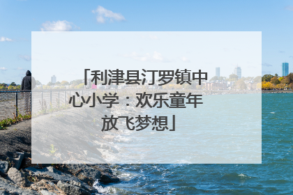 利津县汀罗镇中心小学：欢乐童年 放飞梦想