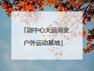 副中心大运河变户外运动基地