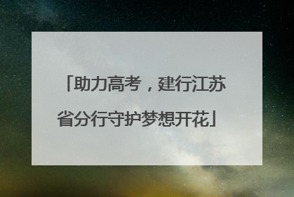 助力高考，建行江苏省分行守护梦想开花