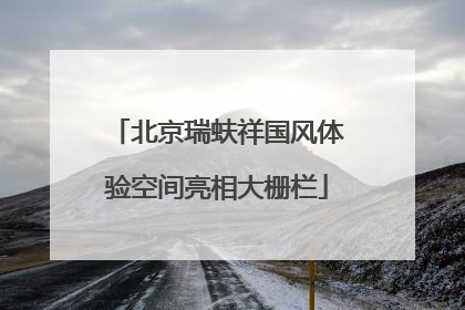 北京瑞蚨祥国风体验空间亮相大栅栏