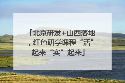 北京研发+山西落地，红色研学课程“活”起来“实”起来