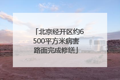 北京经开区约6500平方米病害路面完成修缮