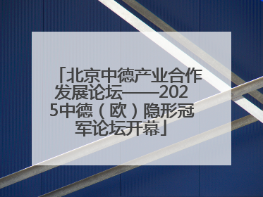 北京中德产业合作发展论坛——2025中德（欧）隐形冠军论坛开幕