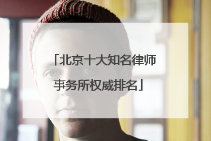 北京十大知名律师事务所权威排名