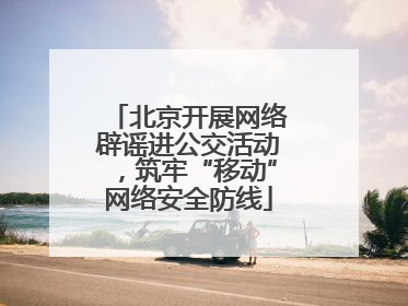 北京开展网络辟谣进公交活动，筑牢“移动”网络安全防线