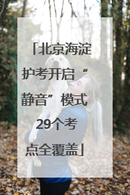 北京海淀护考开启“静音”模式 29个考点全覆盖
