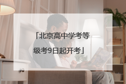 北京高中学考等级考9日起开考