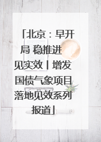北京：早开局 稳推进 见实效丨增发国债气象项目落地见效系列报道