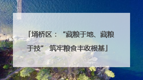 埇桥区：“藏粮于地、藏粮于技” 筑牢粮食丰收根基