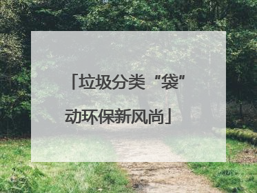 垃圾分类“袋”动环保新风尚