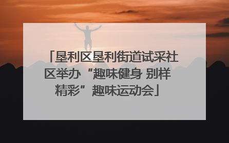 垦利区垦利街道试采社区举办“趣味健身 别样精彩”趣味运动会