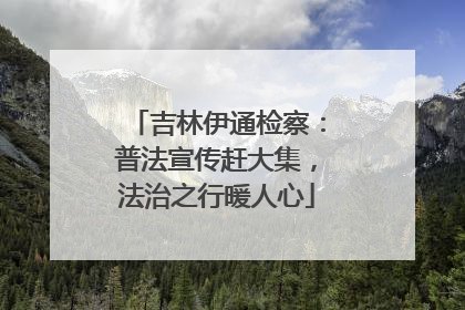 吉林伊通检察：普法宣传赶大集，法治之行暖人心