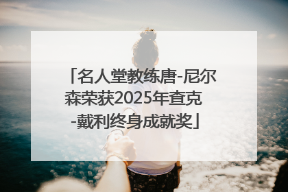 名人堂教练唐-尼尔森荣获2025年查克-戴利终身成就奖