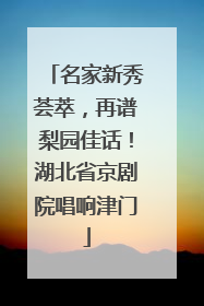 名家新秀荟萃，再谱梨园佳话！湖北省京剧院唱响津门