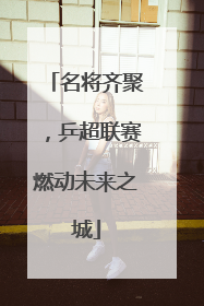 名将齐聚，乒超联赛燃动未来之城