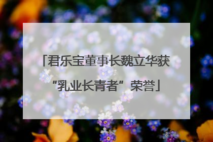 君乐宝董事长魏立华获“乳业长青者”荣誉