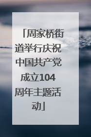 周家桥街道举行庆祝中国共产党成立104周年主题活动
