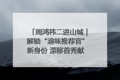 周鸿祎二进山城｜解锁“渝味推荐官”新身份 漂移首秀献给“重庆造”