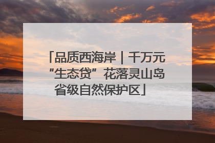 品质西海岸｜千万元“生态贷”花落灵山岛省级自然保护区