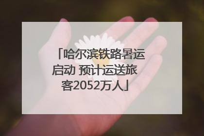哈尔滨铁路暑运启动 预计运送旅客2052万人