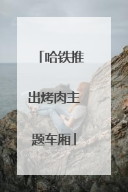 哈铁推出烤肉主题车厢