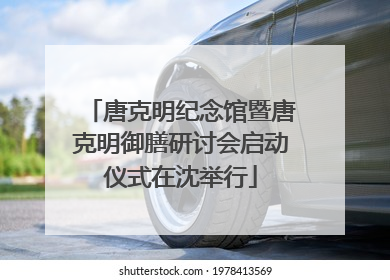 唐克明纪念馆暨唐克明御膳研讨会启动仪式在沈举行