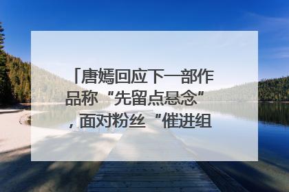 唐嫣回应下一部作品称“先留点悬念”，面对粉丝“催进组”表示理解