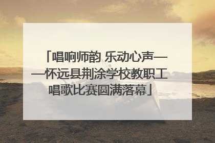 唱响师韵 乐动心声——怀远县荆涂学校教职工唱歌比赛圆满落幕