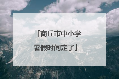商丘市中小学暑假时间定了