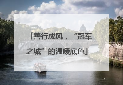 善行成风，“冠军之城”的温暖底色