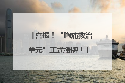 喜报！“胸痛救治单元”正式授牌！