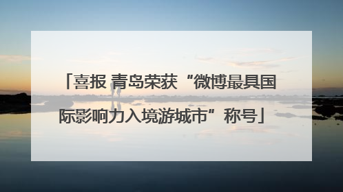 喜报 青岛荣获“微博最具国际影响力入境游城市”称号