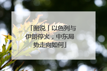 图说丨以色列与伊朗停火，中东局势走向如何