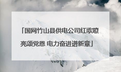 国网竹山县供电公司红歌嘹亮颂党恩 电力奋进谱新章