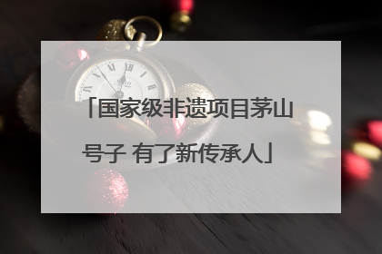 国家级非遗项目茅山号子 有了新传承人