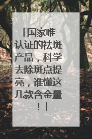 国家唯一认证的祛斑产品，科学去除斑点提亮，谁懂这几款含金量！